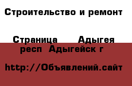  Строительство и ремонт - Страница 12 . Адыгея респ.,Адыгейск г.